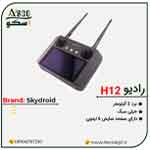 رادیو-h12-skydroid